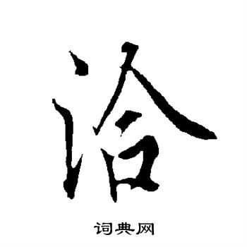 欧阳询写的洽