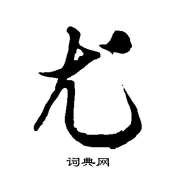 徐伯清写的尤
