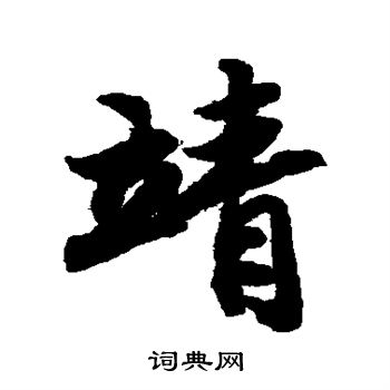 陆柬之写的靖