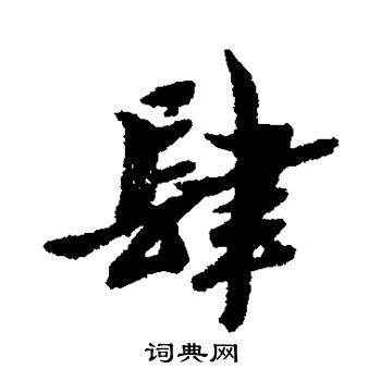 黄道周写的肆