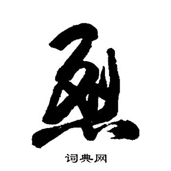 近人写的烈