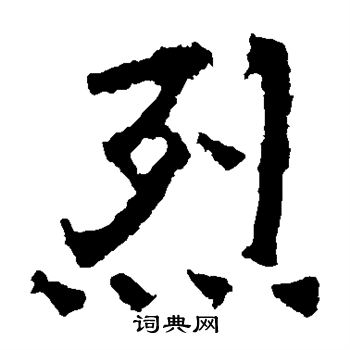 中岳灵庙碑写的烈