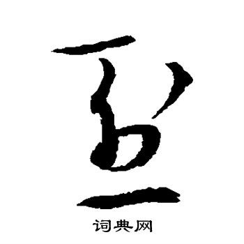 王守仁写的烈