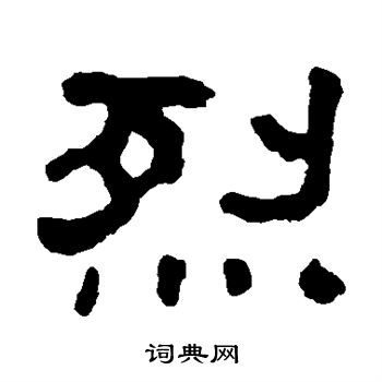 翁同和写的烈