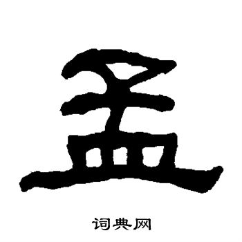 何绍基写的孟