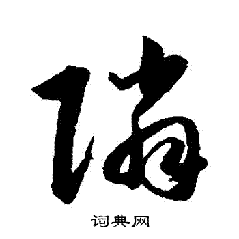 韩道亨写的鄰