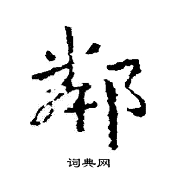 皇象写的鄰