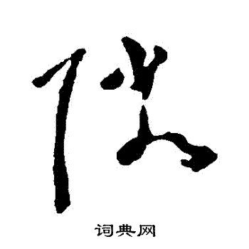 黄慎写的鄰