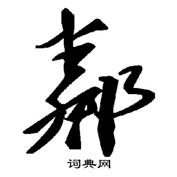 鄰