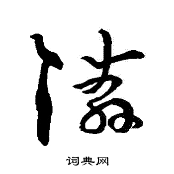 孙过庭写的鄰