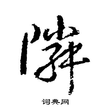武则天写的鄰