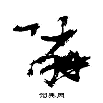 张瑞图写的鄰