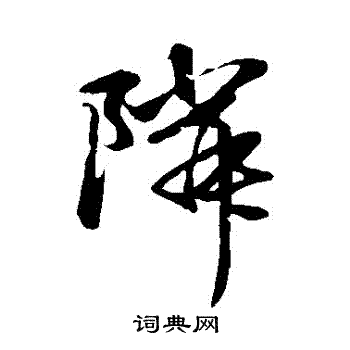 赵子昂写的鄰