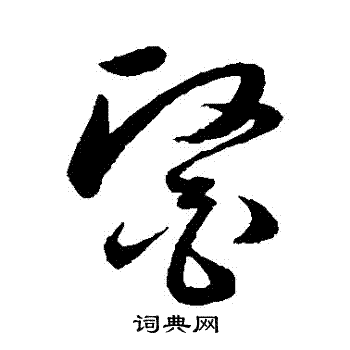 韩道亨写的醫