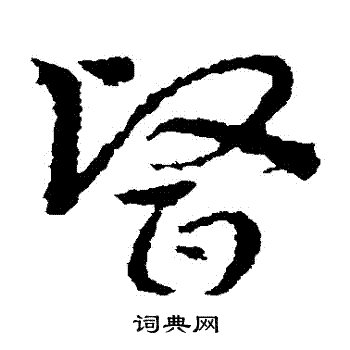 皇象写的醫