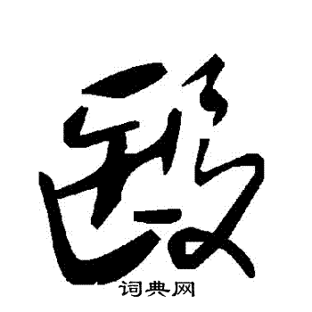 醫