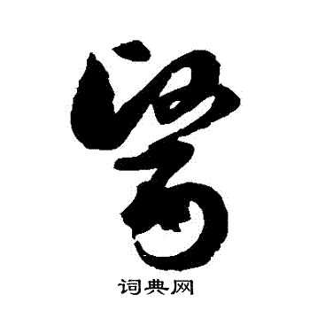 徐伯清写的醫