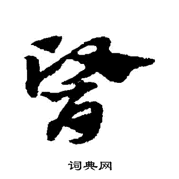 赵子昂写的醫
