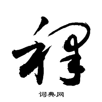敬世江写的釋