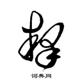 王羲之写的釋
