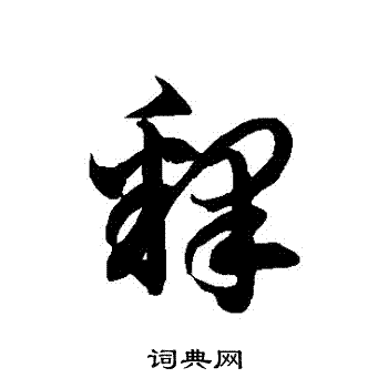 徐伯清写的釋