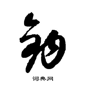 康里子山写的鈎