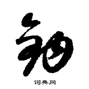 康里子山写的鈎