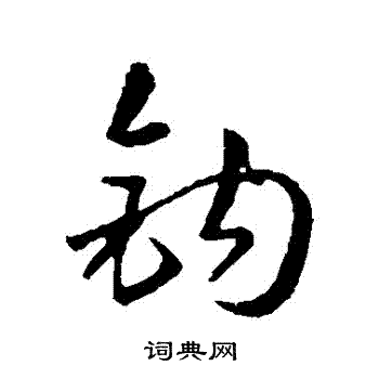 孙过庭写的鈎