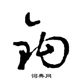 鲜于枢写的鈎