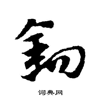 赵子昂写的鈎