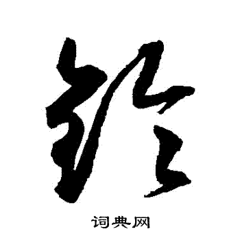 文征明写的鈴