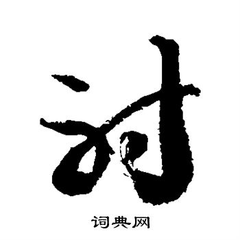 徐伯清写的射