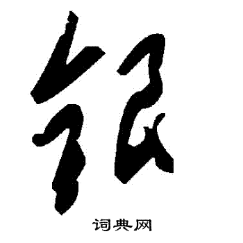 銀