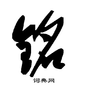 銘