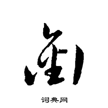 韩道亨写的銜