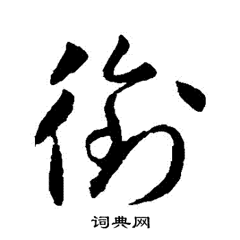 怀素写的銜