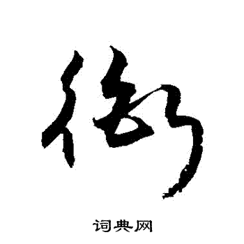 敬世江写的銜