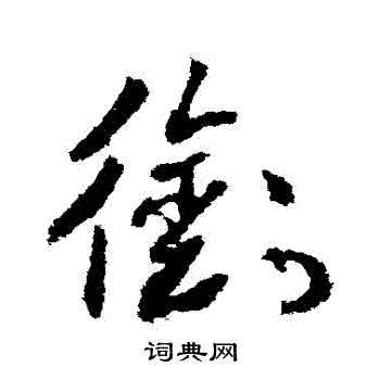 武则天写的銜
