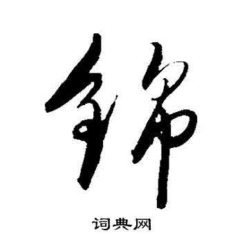 陈淳写的錦
