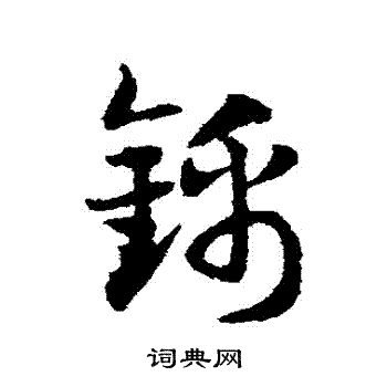 邓文原写的錦