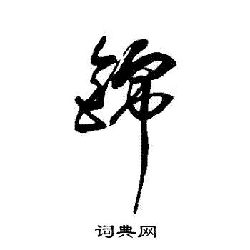傅山写的錦