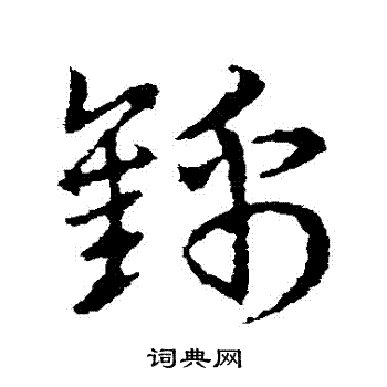 皇象写的錦