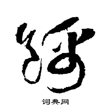 黄庭坚写的錦
