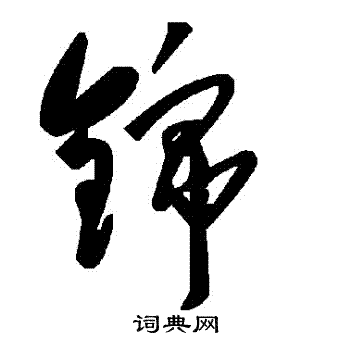 錦