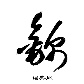 王铎写的錦