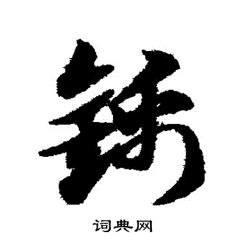 赵子昂写的錦