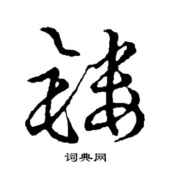 草书韵会写的鏤
