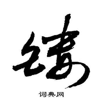 敬世江写的鏤