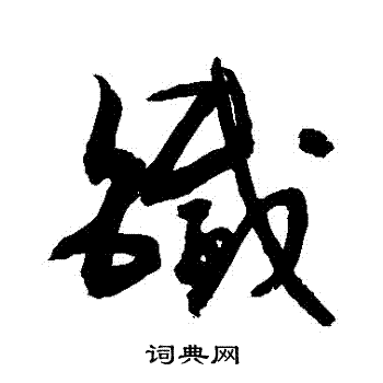 敬世江写的鐵
