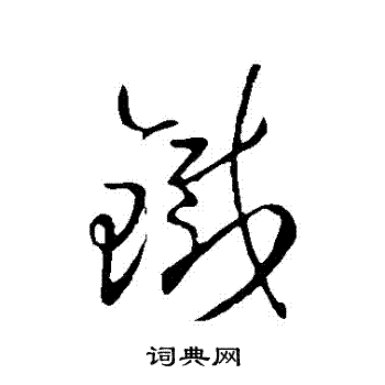 王羲之写的鐵